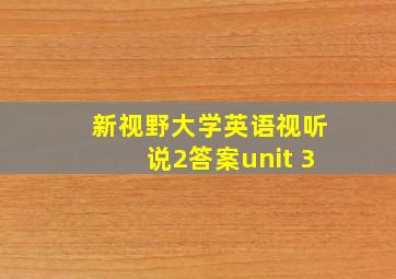 新视野大学英语视听说2答案unit 3